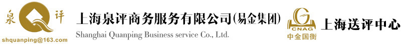 上海泉評商務服務有限公司